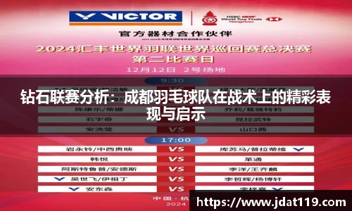 钻石联赛分析：成都羽毛球队在战术上的精彩表现与启示