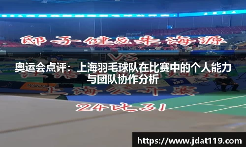 奥运会点评：上海羽毛球队在比赛中的个人能力与团队协作分析