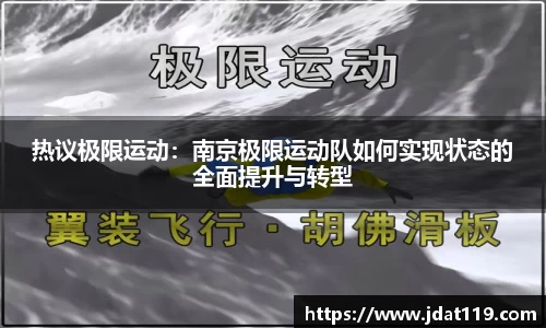 热议极限运动：南京极限运动队如何实现状态的全面提升与转型