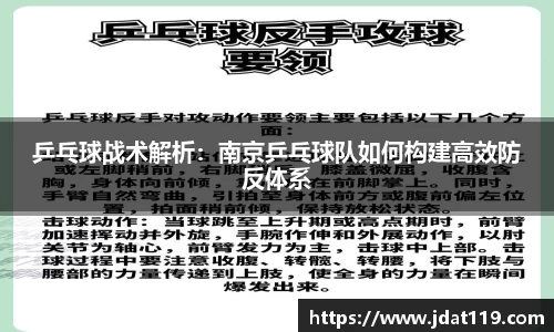 乒乓球战术解析：南京乒乓球队如何构建高效防反体系