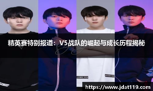 精英赛特别报道：V5战队的崛起与成长历程揭秘
