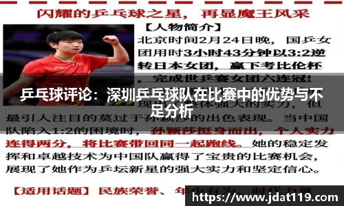乒乓球评论：深圳乒乓球队在比赛中的优势与不足分析
