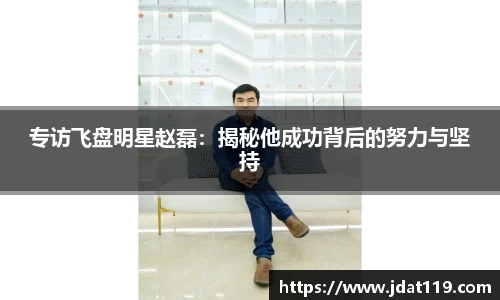 专访飞盘明星赵磊：揭秘他成功背后的努力与坚持