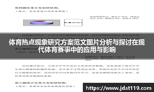 体育热点现象研究方案范文图片分析与探讨在现代体育赛事中的应用与影响