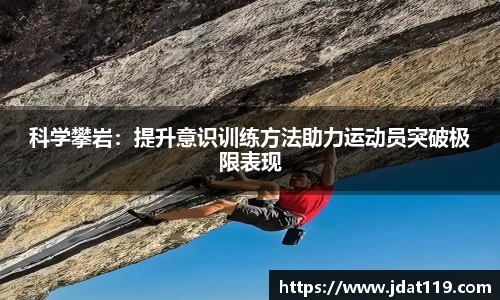 科学攀岩：提升意识训练方法助力运动员突破极限表现