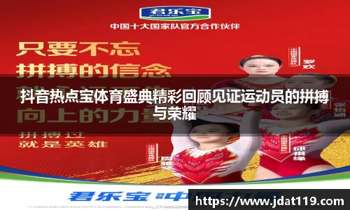 抖音热点宝体育盛典精彩回顾见证运动员的拼搏与荣耀