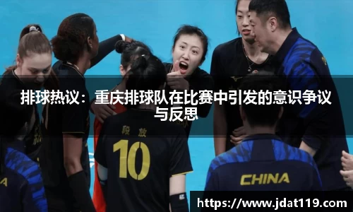 排球热议：重庆排球队在比赛中引发的意识争议与反思