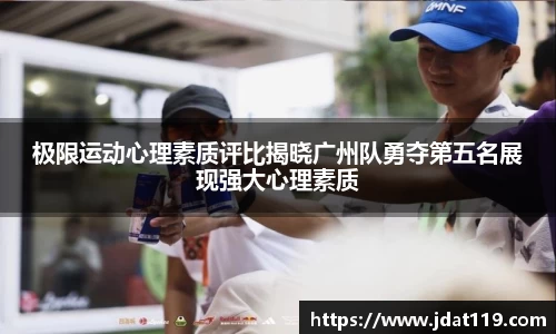 极限运动心理素质评比揭晓广州队勇夺第五名展现强大心理素质