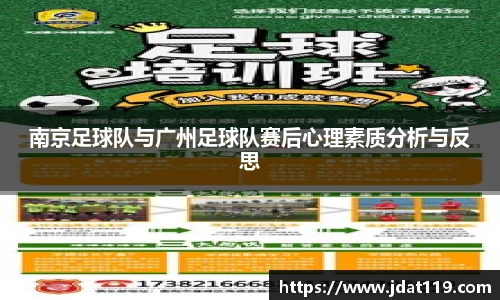 南京足球队与广州足球队赛后心理素质分析与反思