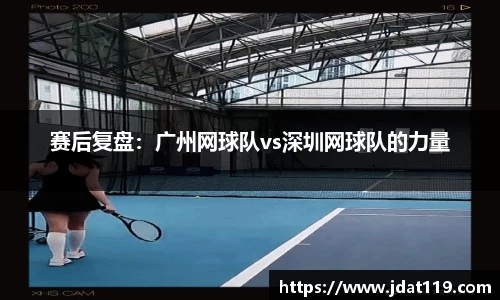 赛后复盘：广州网球队vs深圳网球队的力量