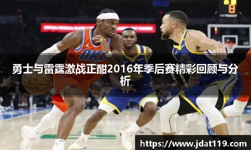 勇士与雷霆激战正酣2016年季后赛精彩回顾与分析
