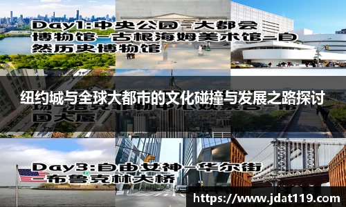 纽约城与全球大都市的文化碰撞与发展之路探讨
