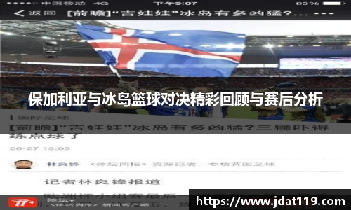 保加利亚与冰岛篮球对决精彩回顾与赛后分析