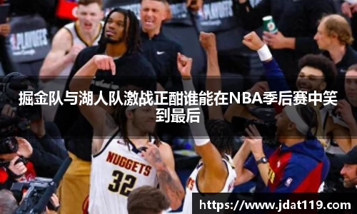 掘金队与湖人队激战正酣谁能在NBA季后赛中笑到最后