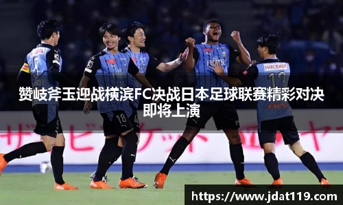 赞岐斧玉迎战横滨FC决战日本足球联赛精彩对决即将上演